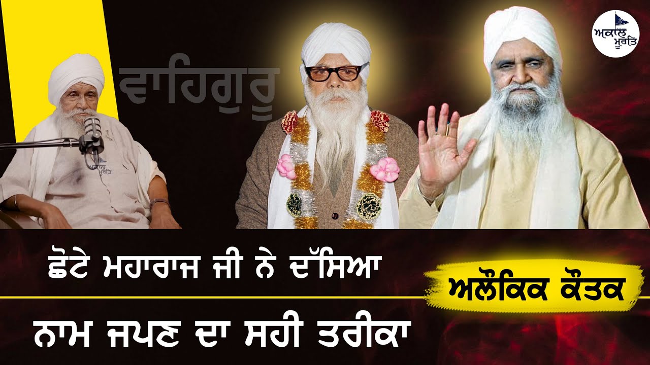 ਛੋਟੇ ਮਹਾਰਾਜ ਜੀ ਨੇ ਦੱਸਿਆ ਨਾਮ ਜਪਣ ਦਾ ਸਹੀ ਤਰੀਕਾ Sant Isher Singh Ji Rara Sahib Wale