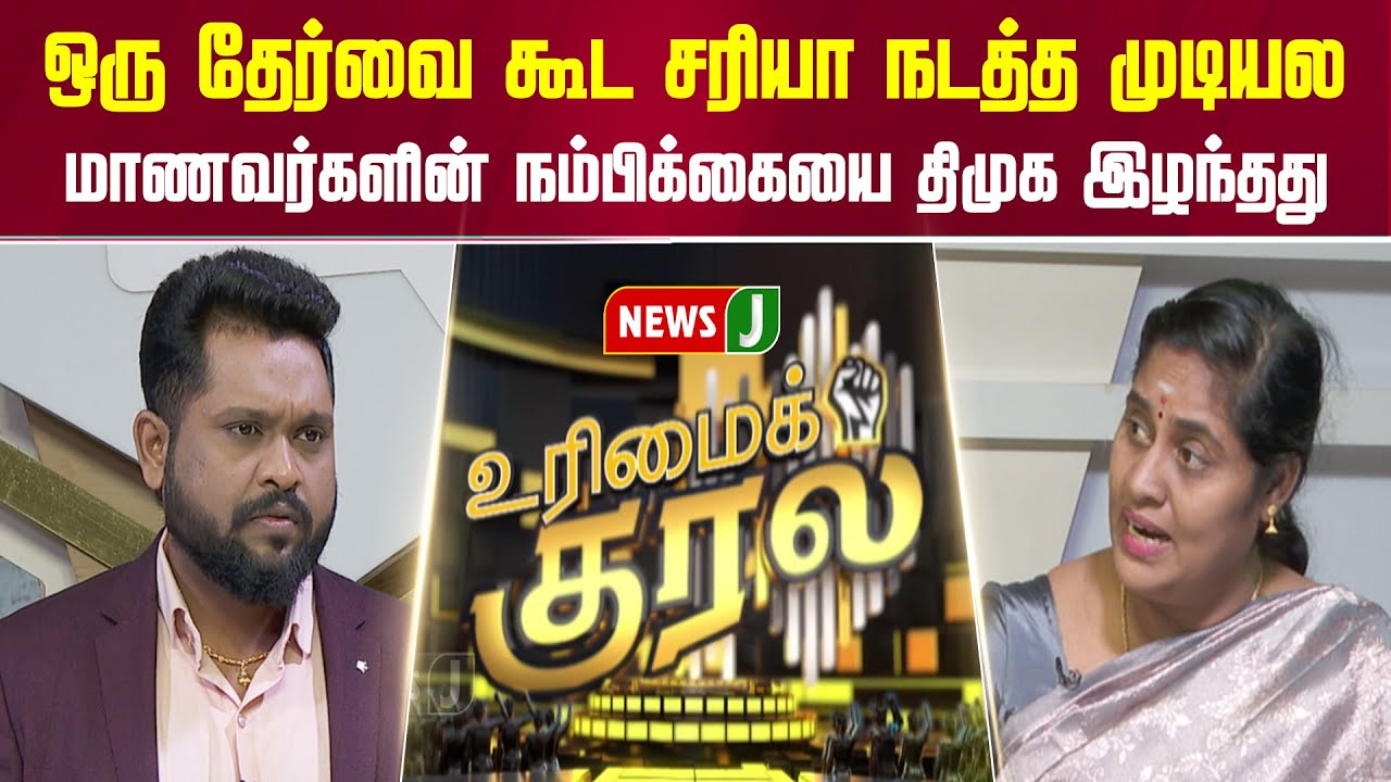 #UrimaiKural || ஒரு தேர்வை கூட சரியா நடத்த முடியல | TNPSC Exam | DMK Fails | NEWSJ