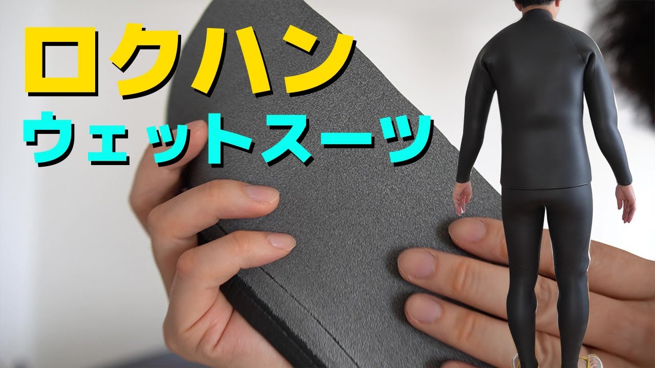 ロクハンのウェットスーツについて
