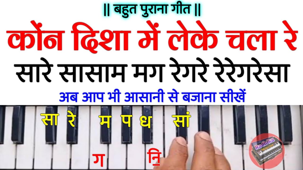 कोंन दिशा में लेके चला रे बटोहिया | Kon Disha Main Leke Chala Re On Harmonium Tutorial With Notation