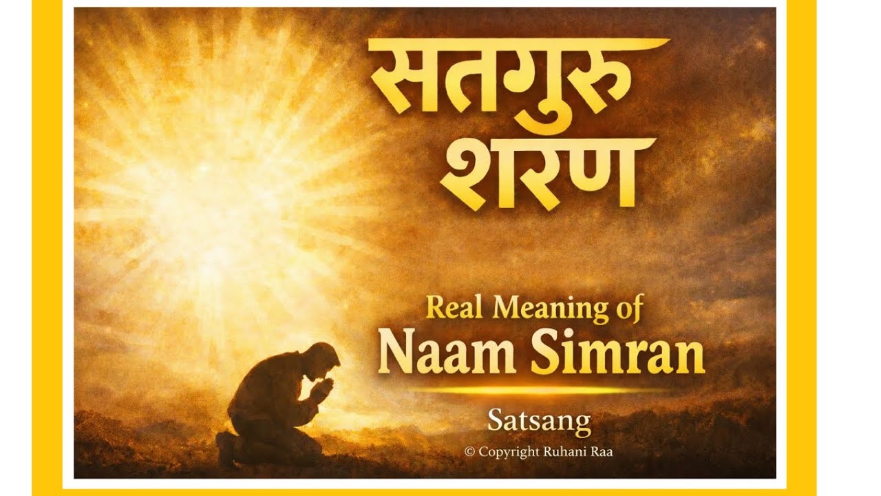 सतगुरु की शरण - सतगुरु की शरण क्यों जरूरी है? | Real Meaning of Naam Simran & Spiritual Journey  |