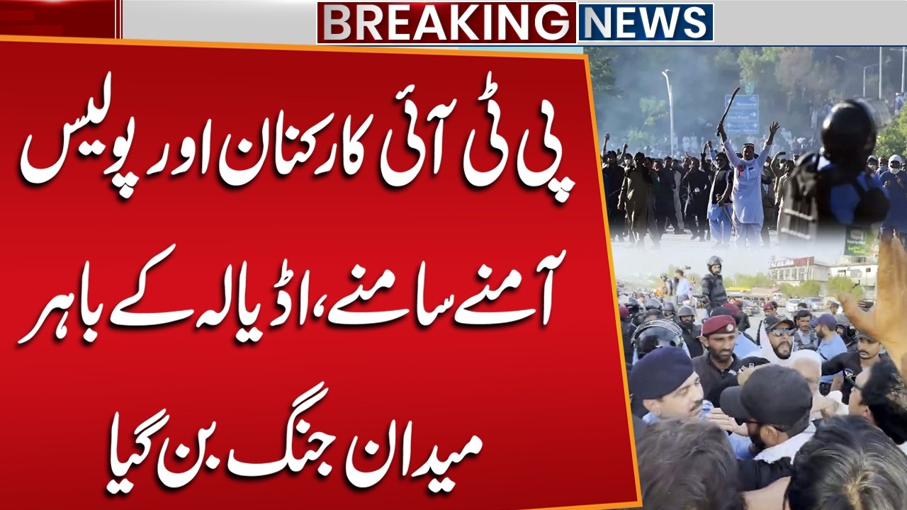Exclusive: PTI Workers vs Police &ndash; Heavy Clashes Outside Adiala | PTI Protest Latest Update