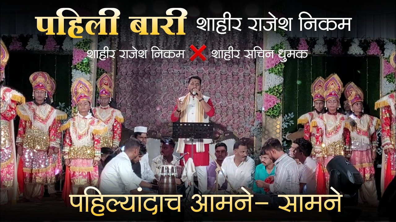 🔸️पहिली बारी - शाहीर राजेश निकम || पहिल्यांदाच आमने-सामने शाहीर राजेश निकम VS शाहीर सचिन धुमक- दिवा 