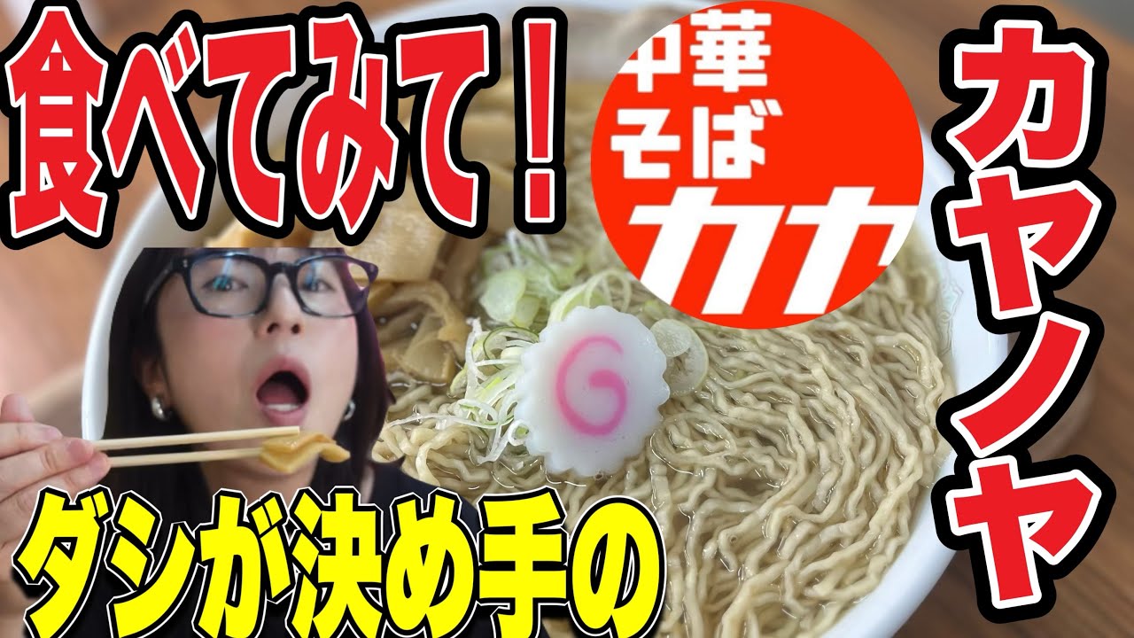 【東松島市】『中華そばカヤノヤ』2025年5月に開店！魚介出汁のあっさり細麺中華そばが看板メニューです。醤油、塩、カレー味から選べます#宮城グルメ #宮城県 #ラーメン #東松島#東松島グルメ