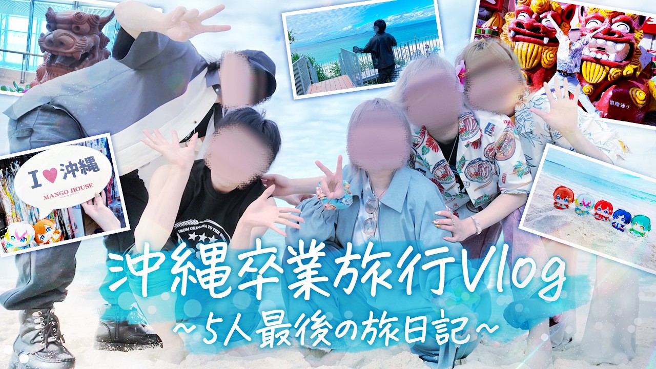 【卒業旅行】すたぽら5人で過ごす最後の旅行🌺沖縄ではしゃいで遊んで語り合う僕たちの旅日記🛩️