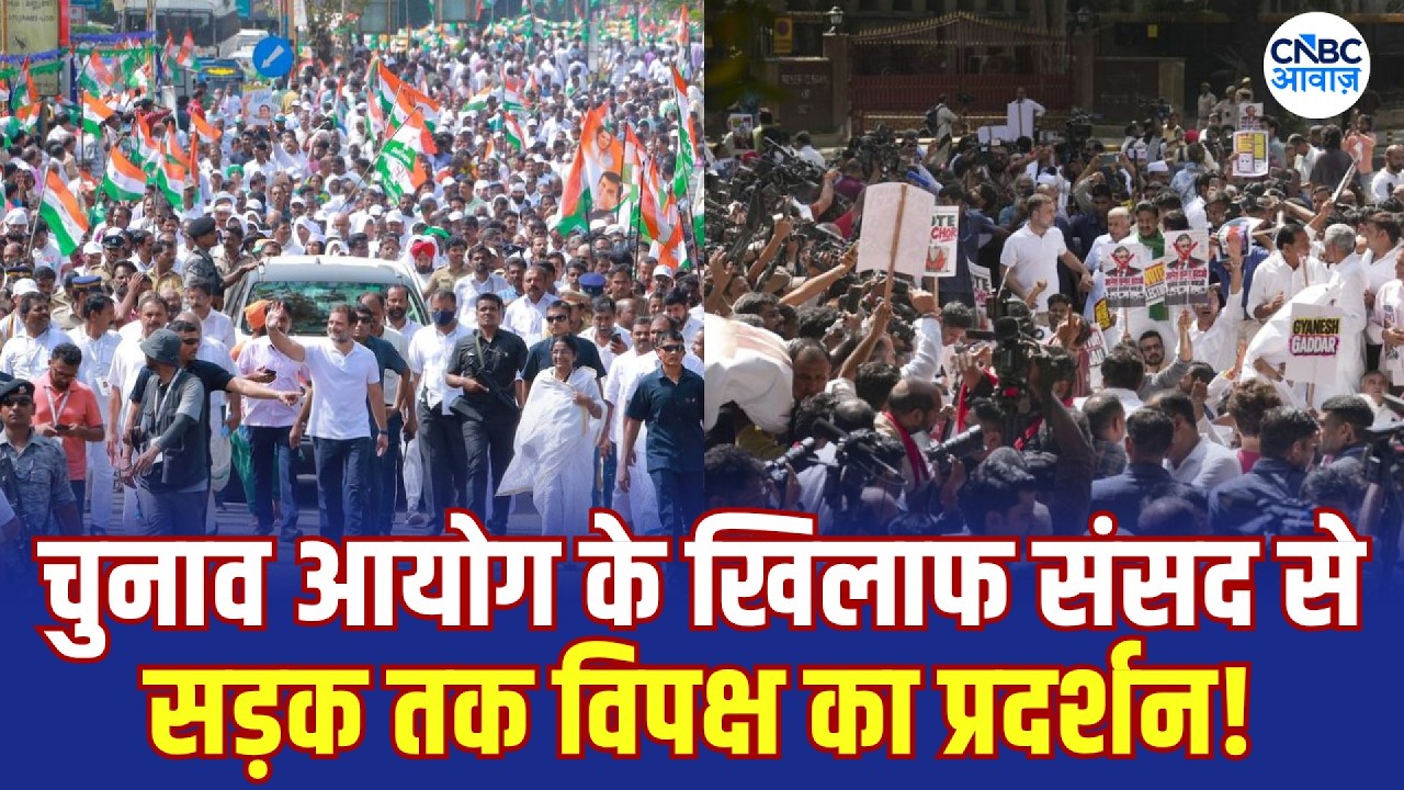 India Bloc Protest: Election Commission के खिलाफ INDIA Bloc का प्रदर्शन! | CEC Gyanesh Kumar