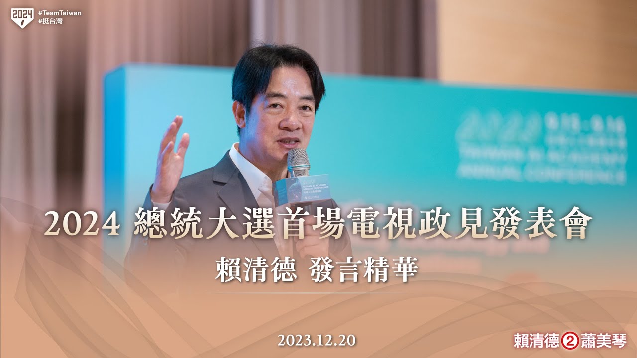 2024 總統大選首場電視政見發表會｜賴清德發言精華