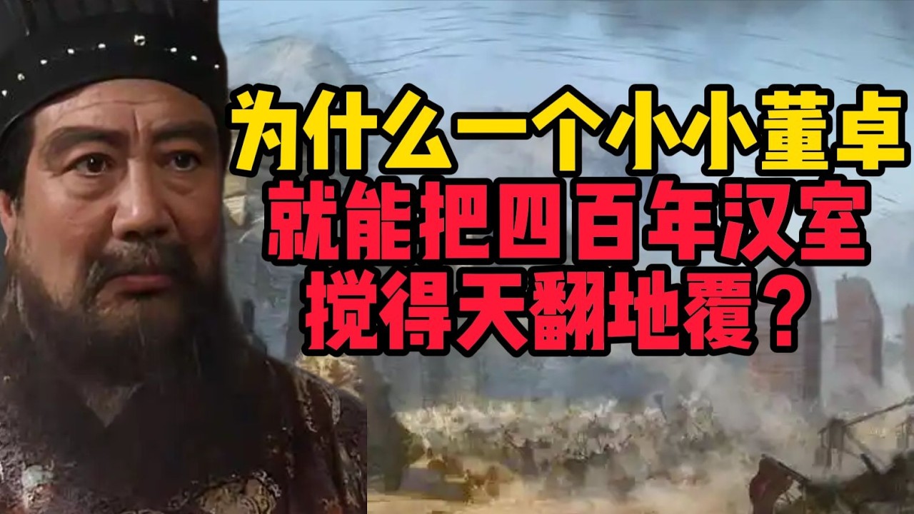 為何僅憑董卓一人就能動搖四百年漢室江山？