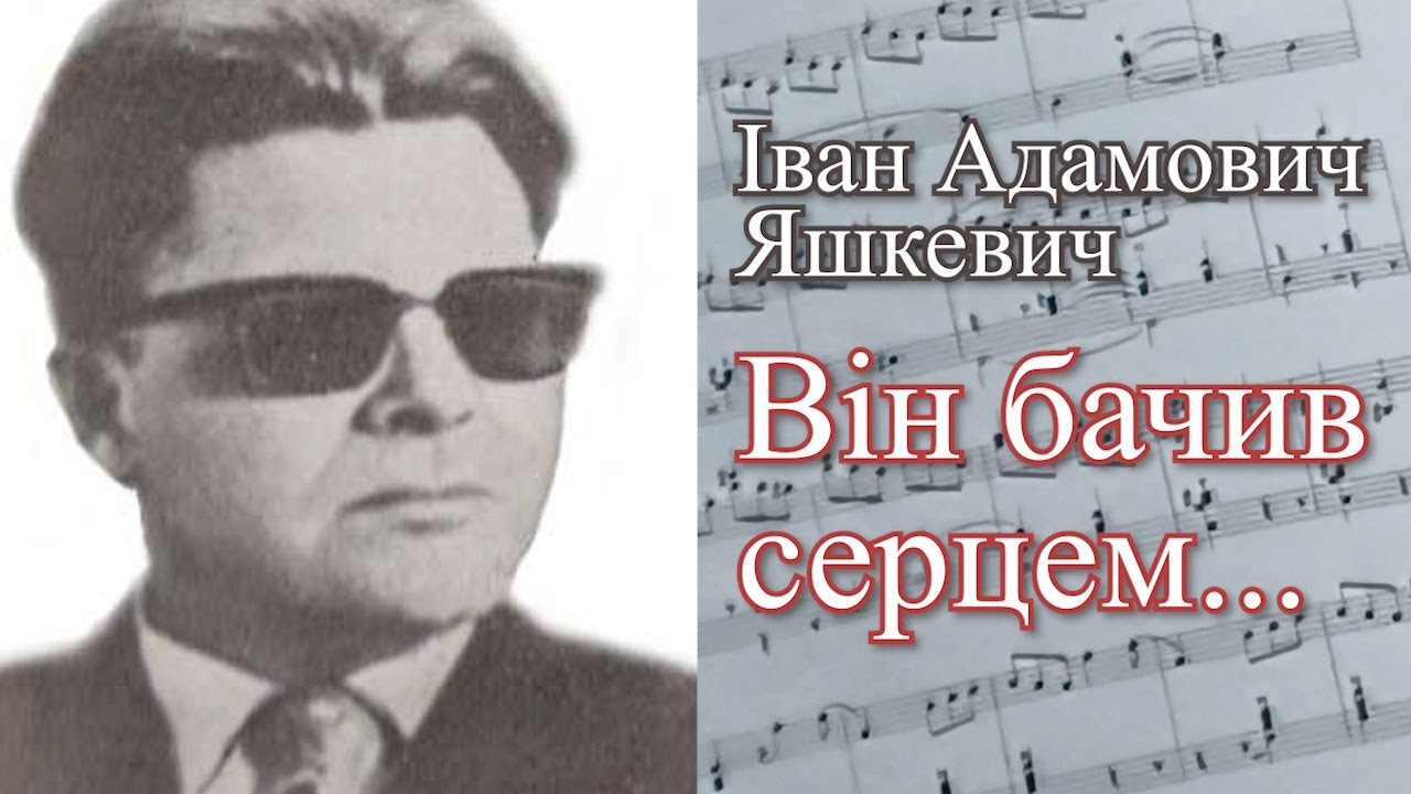 Він бачив серцем... фільм присвячений незрячому українському музиканту  Івану Адамовичу Яшкевичу