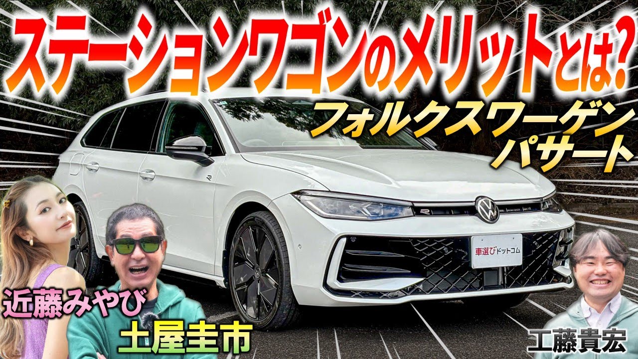 ステーションワゴンこそ至高?!【 フォルクスワーゲン パサート 】土屋圭市が人気のステーションワゴン新型モデルを徹底レビュー！実用性抜群の内外装を解説