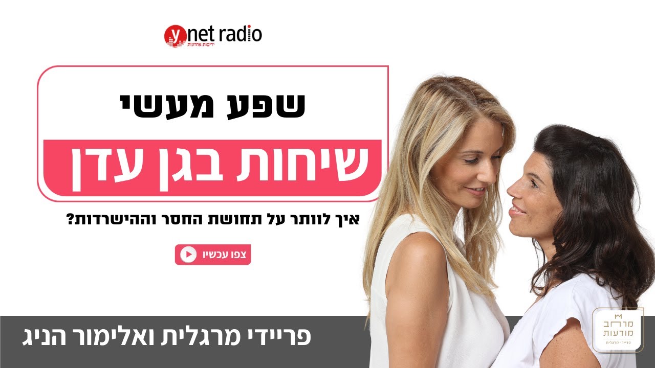 שיחות בגן עדן - עם פריידי מרגלית ואלימור הניג - שפע מעשי