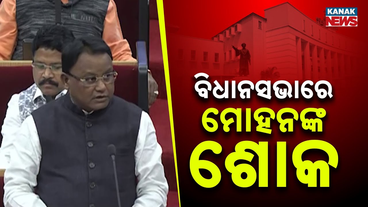 ମୋହନ ମାଝୀ କହିଲେ... | CM Mohan Majhi Moves Condolence Motion In Odisha Assembly