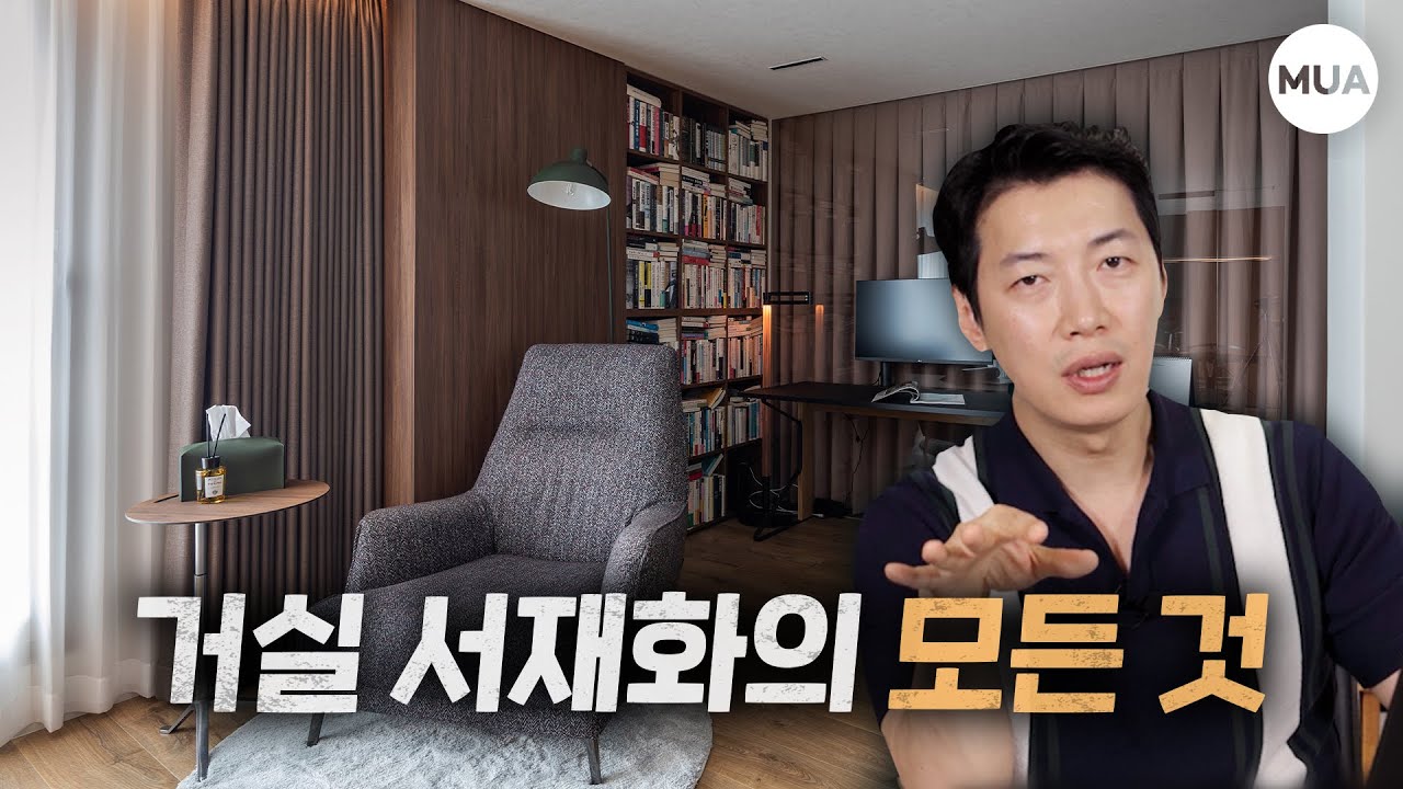 거실 서재 인테리어, 소파 놓고도 북카페 같은 거실로 만드는 방법