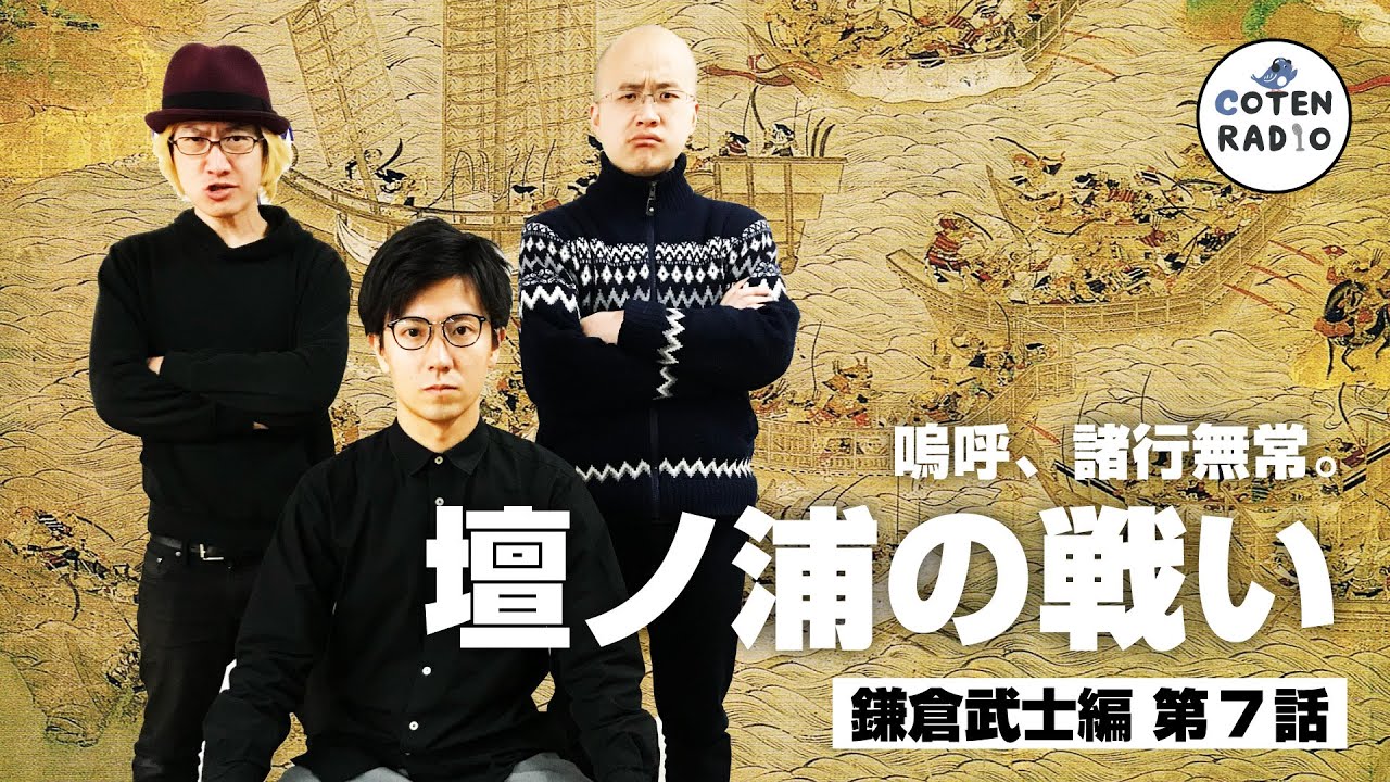 嗚呼、諸行無常。壇ノ浦の戦い 〜栄華を誇った平家の滅亡と幼き安徳天皇の壮絶な今際〜【COTEN RADIO #283 】