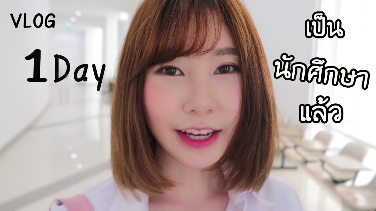 1วันของบีเบลกับการใช้ชีวิตแบบเด็กมหาลัย. | Bebell VLOG