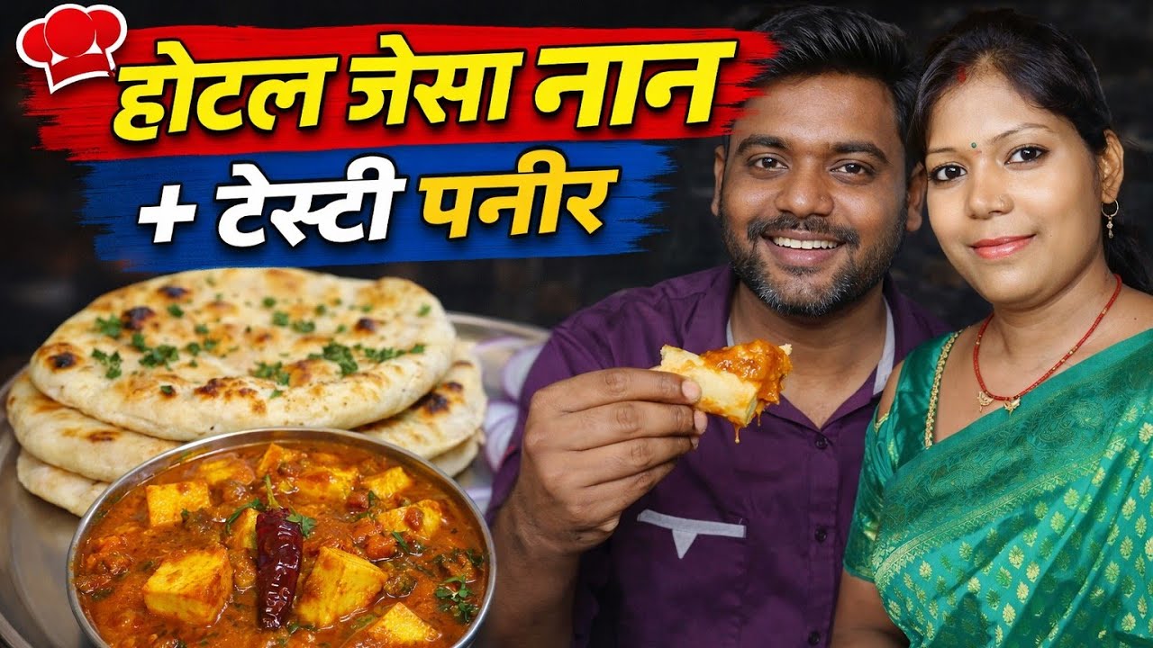 घर पर बनाएं होटल जैसा सॉफ्ट नान और टेस्टी पनीर | बिना ओवन आसान रेसिपी