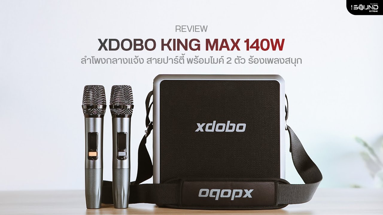 รีวิว xdobo King Max ลำโพงกลางแจ้ง 140W ชิพ Dual DSP เสียงคุณภาพ HIFI มีไมค์ร้องเพลงได้