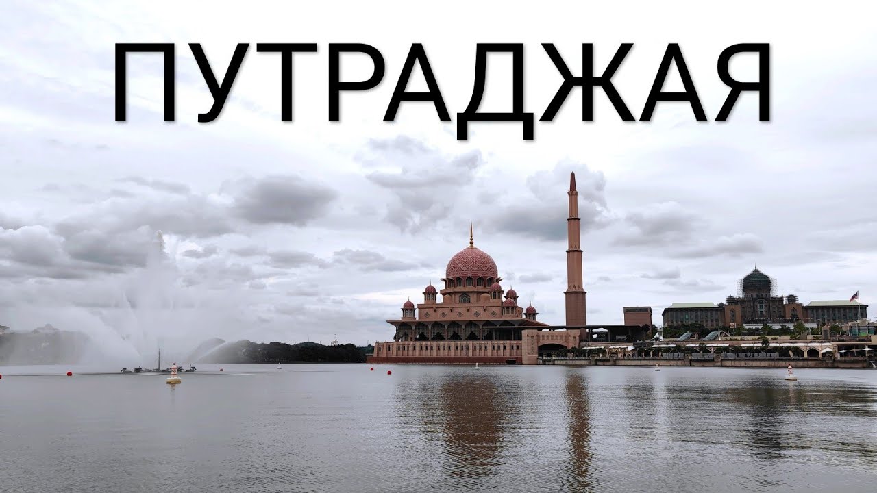 Путраджая - город загадка и административная столица Малайзии