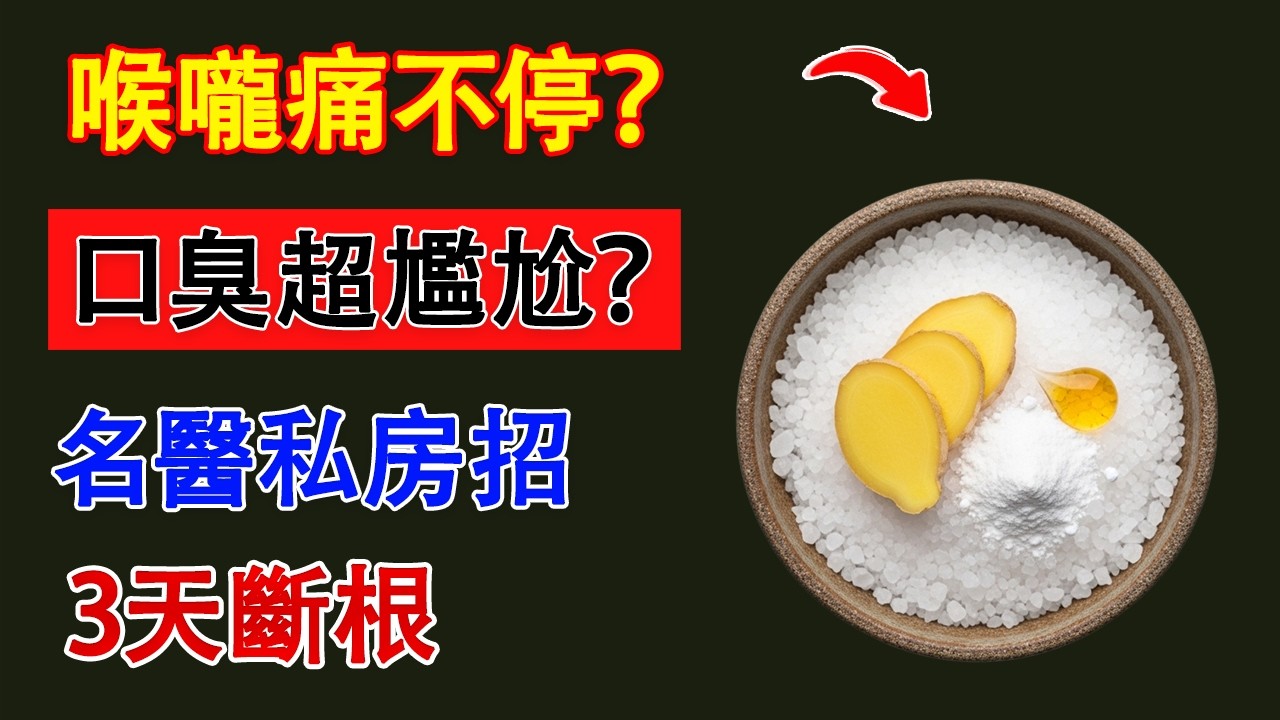 喉嚨痛、打呼聲像打雷？醫生：別再亂吃藥！每天一杯「加料鹽水」，30年老毛病都好了！