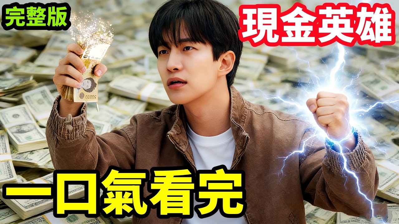 2026最新爆火奇幻韓劇，男人只要用超能力，錢包就會被清空，一口氣看完1~8全集完整版，韓國懸疑犯罪動作電視劇解說