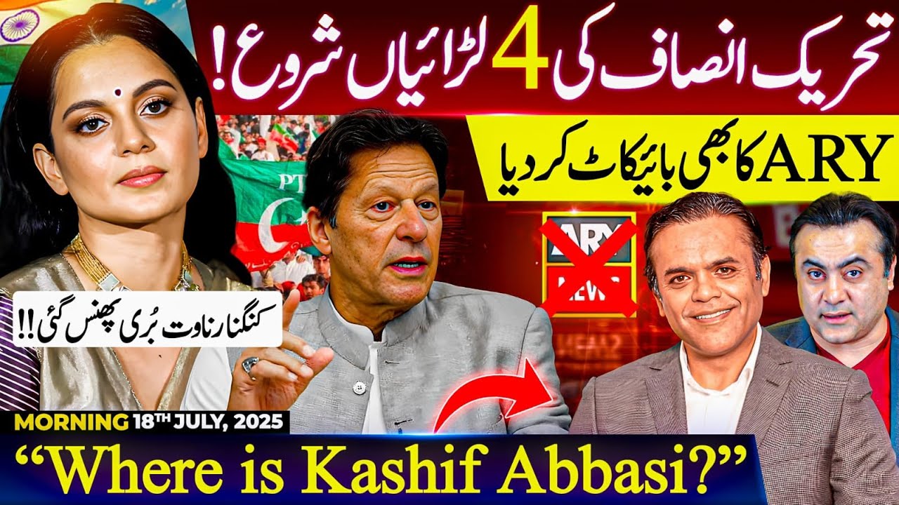 PTI's 4 infightings | Boycotts ARY | Where is Kashif Abbasi? | Kangana Ranaut is badly TRAPPED