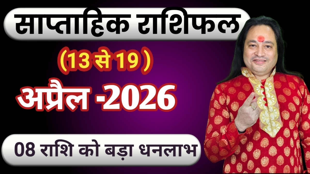 साप्ताहिक राशिफल 13 अप्रैल से 19 अप्रैल.ll Weekly Horoscope 13 April To 19.April ll Astro Aaj