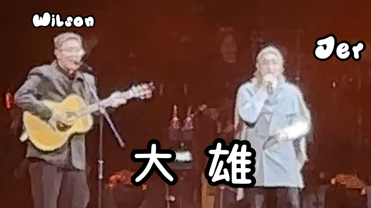 Jer柳應廷 x 吳林峰《大雄》Katch the moment Day1🌟 （原唱：古巨基）