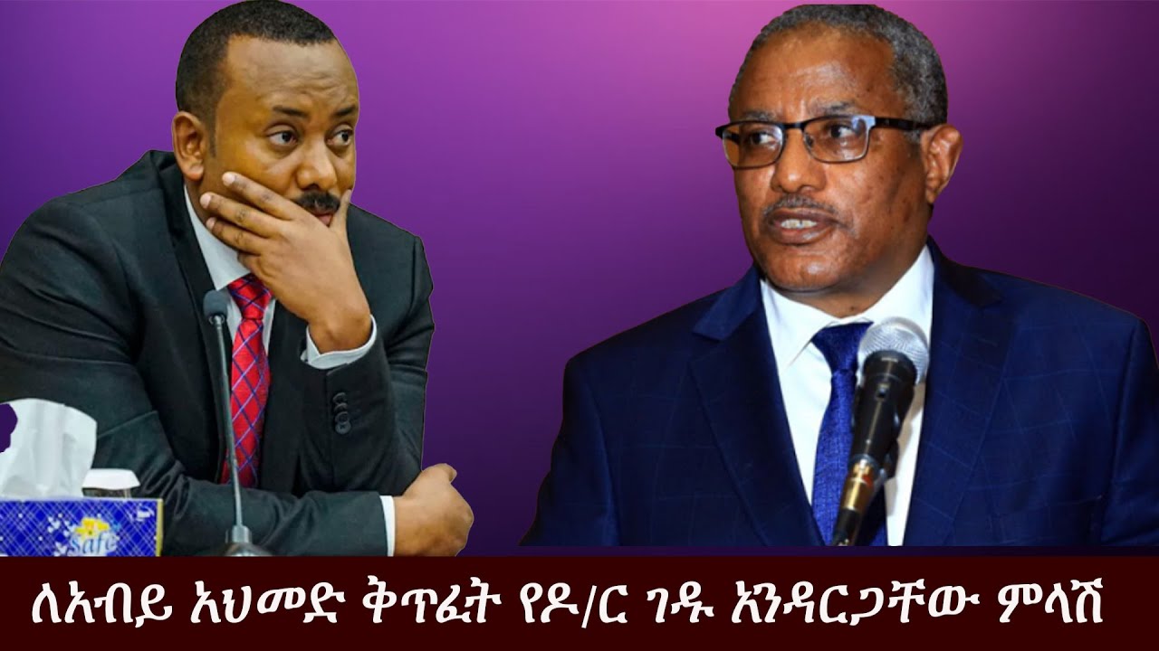 Anchor Media ''በፓርላማ ስሜን ጠርተህ የተናገርከው ሙሉ በሙሉ ሀሰት ነው'' ዶ/ር ገዱ አንዳርጋቸው