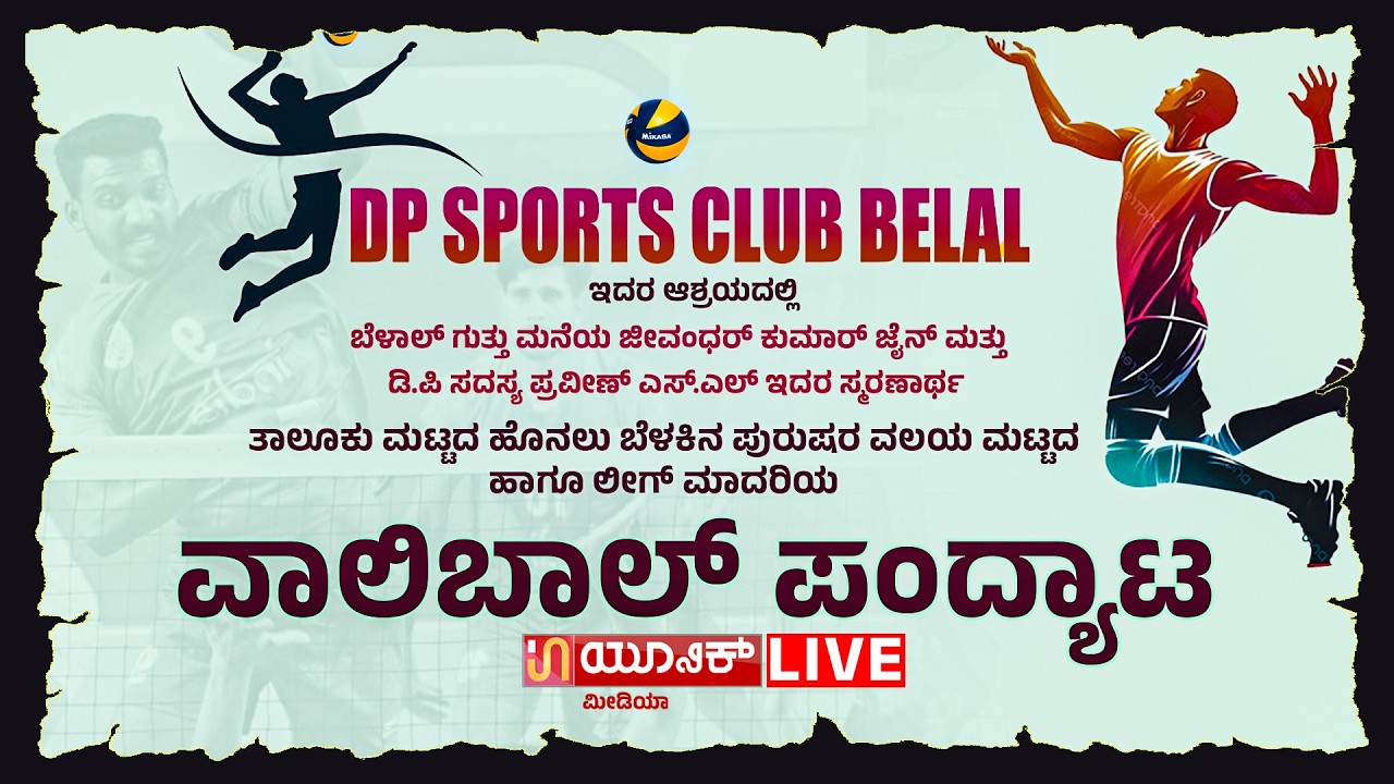 🔴LIVE | DP SPORTS CLUB BELAL |  ಲೀಗ್ ಮಾದರಿಯ ವಾಲಿಬಾಲ್ ಪಂದ್ಯಾಟ ದೊಂಪದ ಪಲ್ಲೆ ಬೆಳಾಲು.