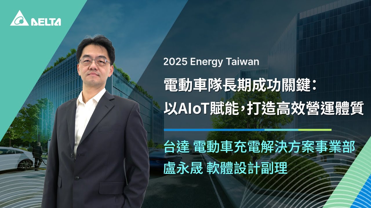 台達2025 Energy Taiwan｜電動車隊長期成功關鍵：以AloT智慧賦能，打造高效營運體質｜電動車充電方案事業部 盧永晟｜主題演講
