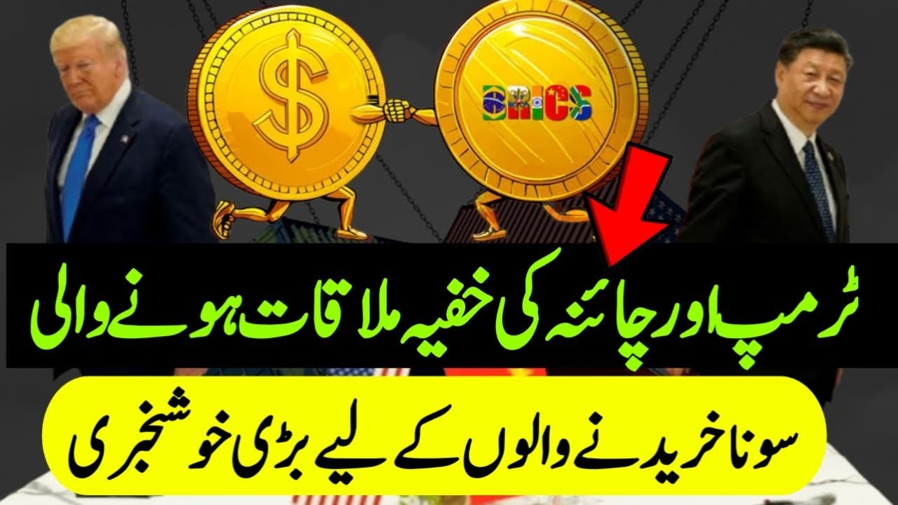 Gold Market Prediction With Trump And China Meeting I Gold Rate in Pakistan I PakistanandworldTv