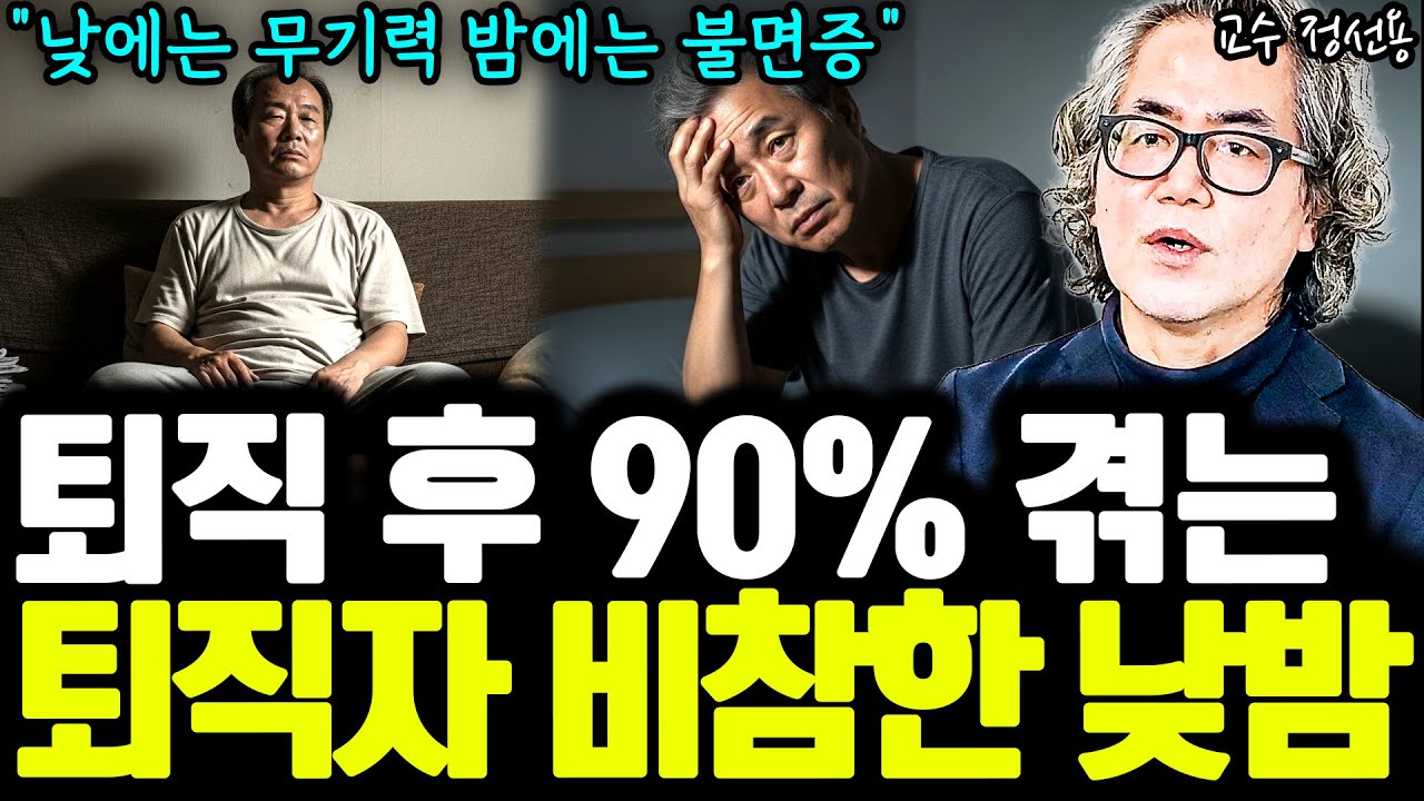 낮에는 무기력증, 밤에는 불면증... 퇴직 후, 5060 남성들이 겪는 최악의 삶 I 정선용 교수 3부 I 퇴평성대