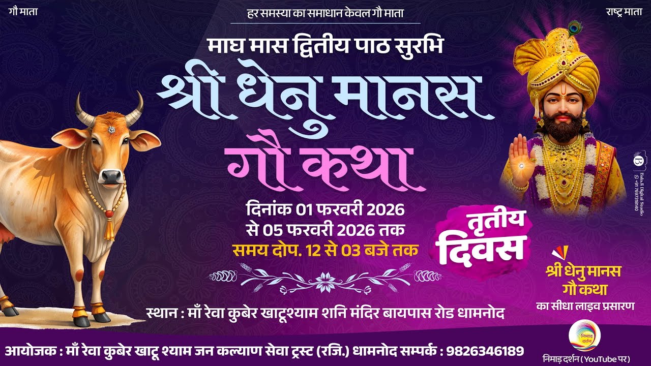 🔴LIVE - || 03 Day ||  धेनुमानस दिव्य श्री गौ कृपा कथा ||