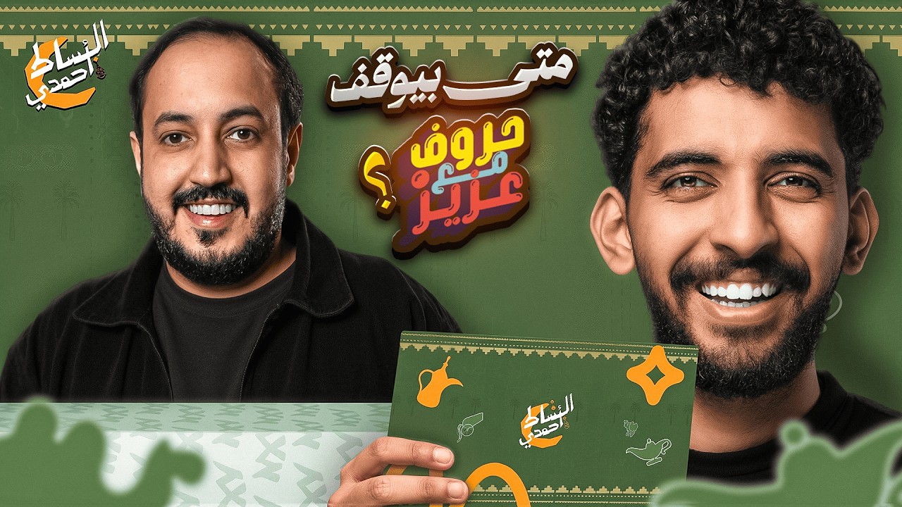 سلسلة البساط أحمدي #2🟢📜 | مع المخضرم عزيز 👀🔥