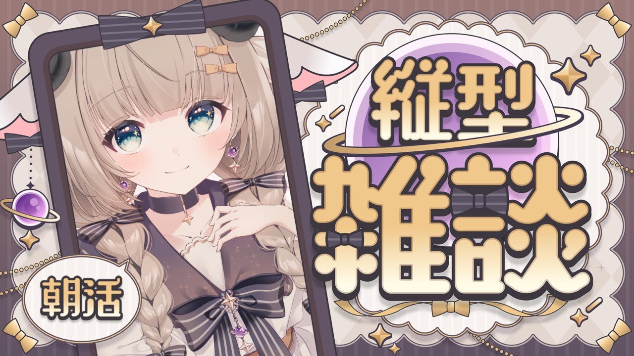 【雑談】初見歓迎おはよおお！！いっしょになんかお話しよう！！ 【#新人Vtuber/#縦型配信】#朝活