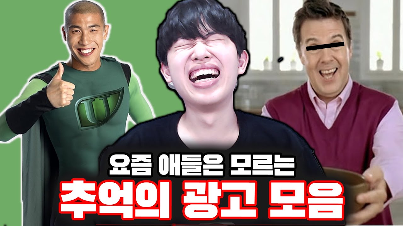 요즘 애들은 모르는 레전드 광고 모음ㅋㅋㅋ