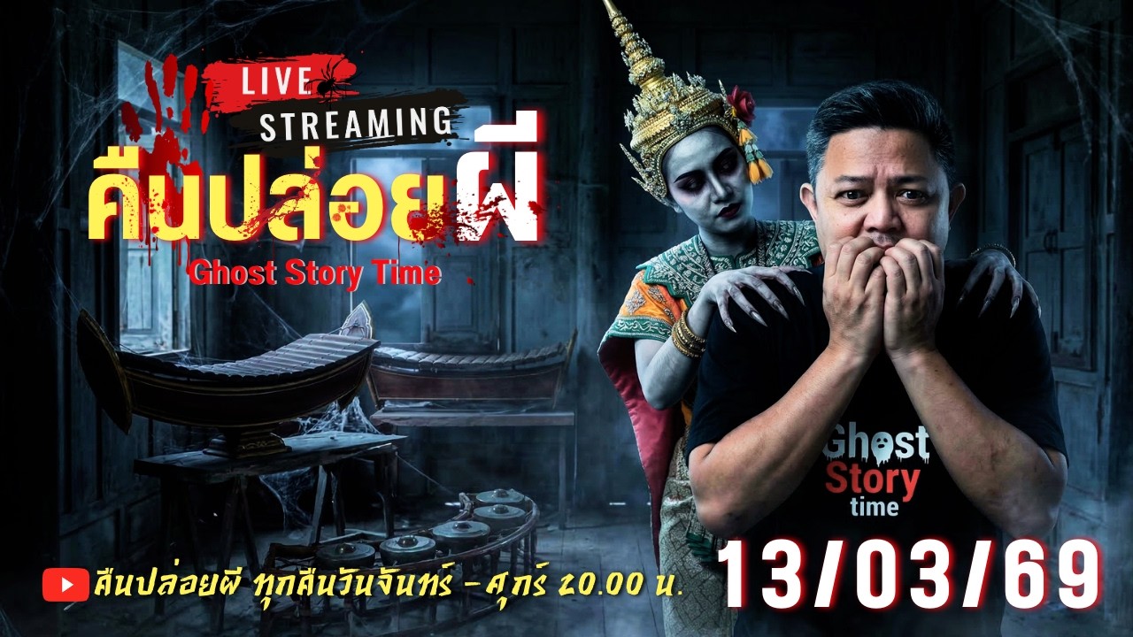 🔴 Live สด #คืนปล่อยผี  วันที่ 13/03/69 | เนตร ธนัชพงศ์