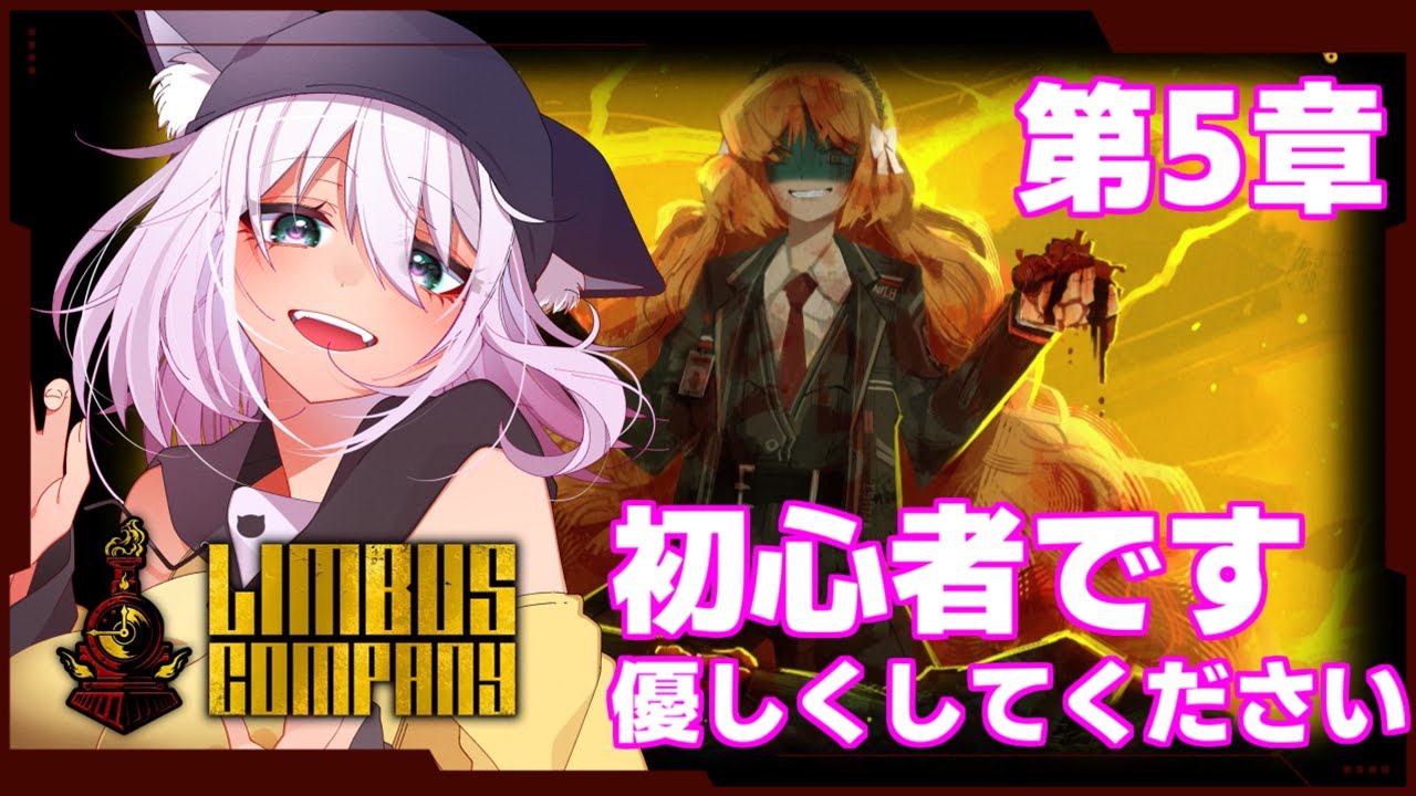 【ネタバレ禁止 第5章終】初心者です気軽にフレンドになってください！目指せ100人！【Limbus Company/猫乃ミコト】