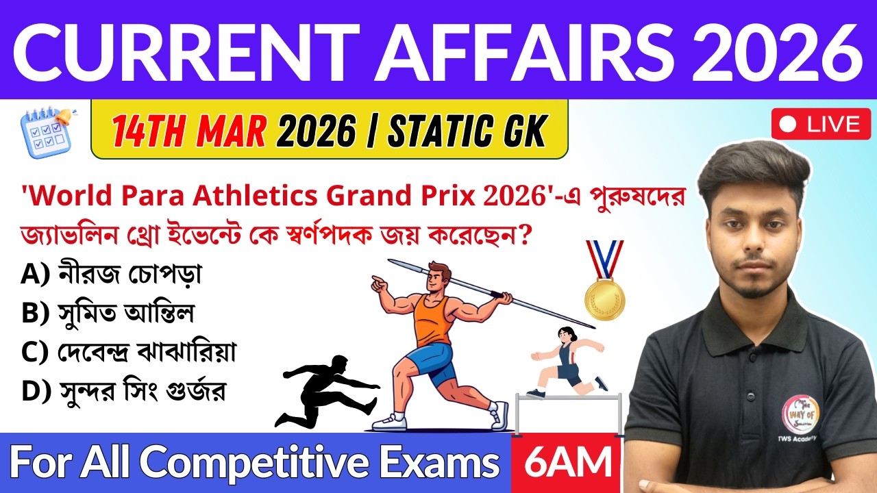 কারেন্ট অ্যাফেয়ার্স ২০২৬ | 14th March 2026 Current Affairs in Bengali | GK & GA Bangla Class