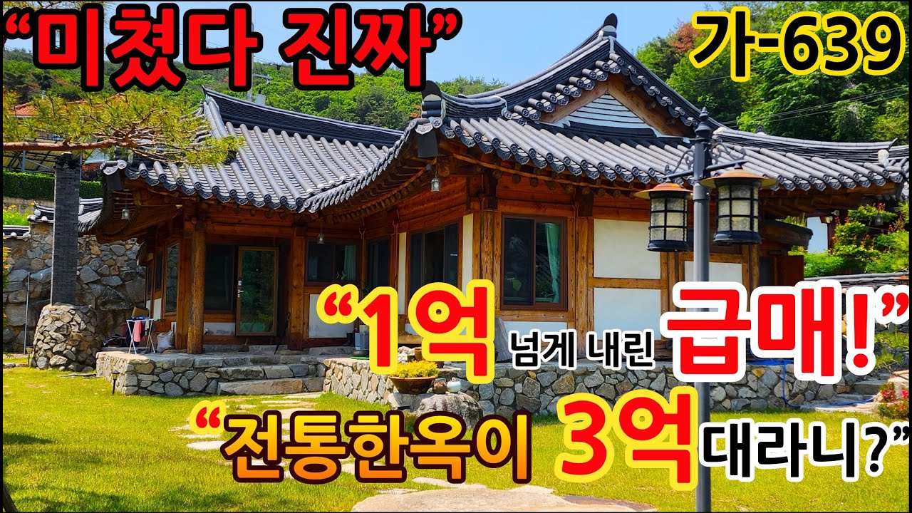 [전원주택 급매] 건축비도 안 나오는 3억대 한옥! 황토방+조경+벽난로까지 미쳤다... 귀촌러 몰리는 이유? 가-639