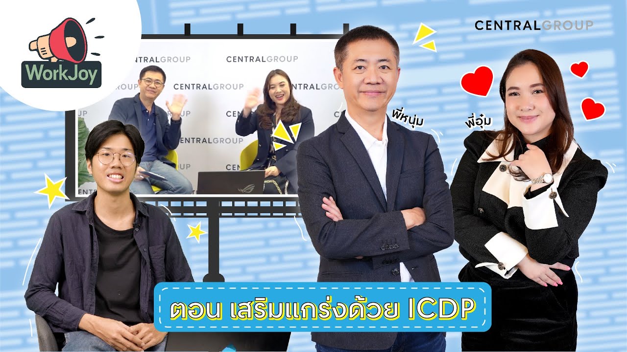 WorkJoy EP.1 - เสริมแกร่งด้วย ICDP