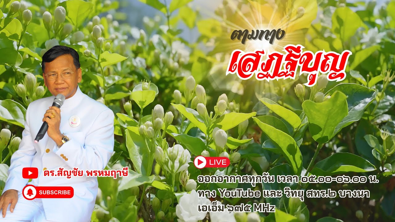 ตามทางเสฏฐีบุญ ครั้งที่ ๖๗ วันที่ ๘ มีนาคม พ.ศ.๒๕๖๙