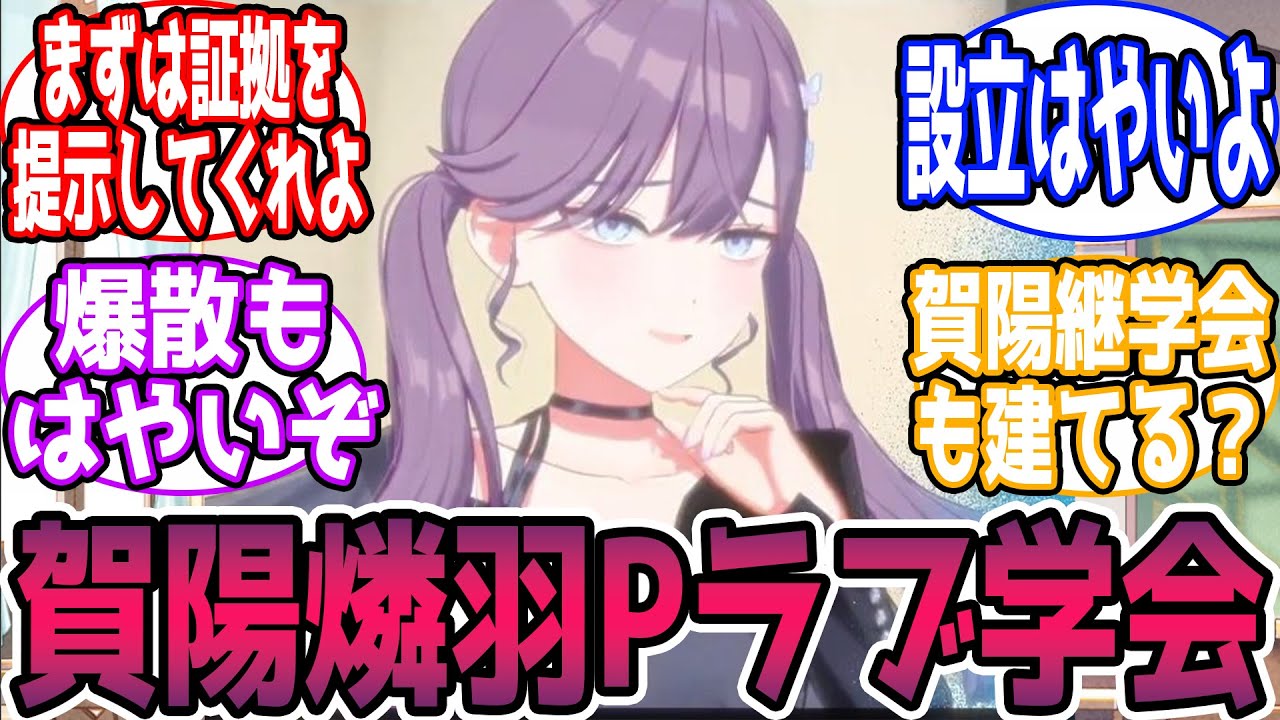 賀陽燐羽Pラブ学会に対する反応【学園アイドルマスター/学マス】
