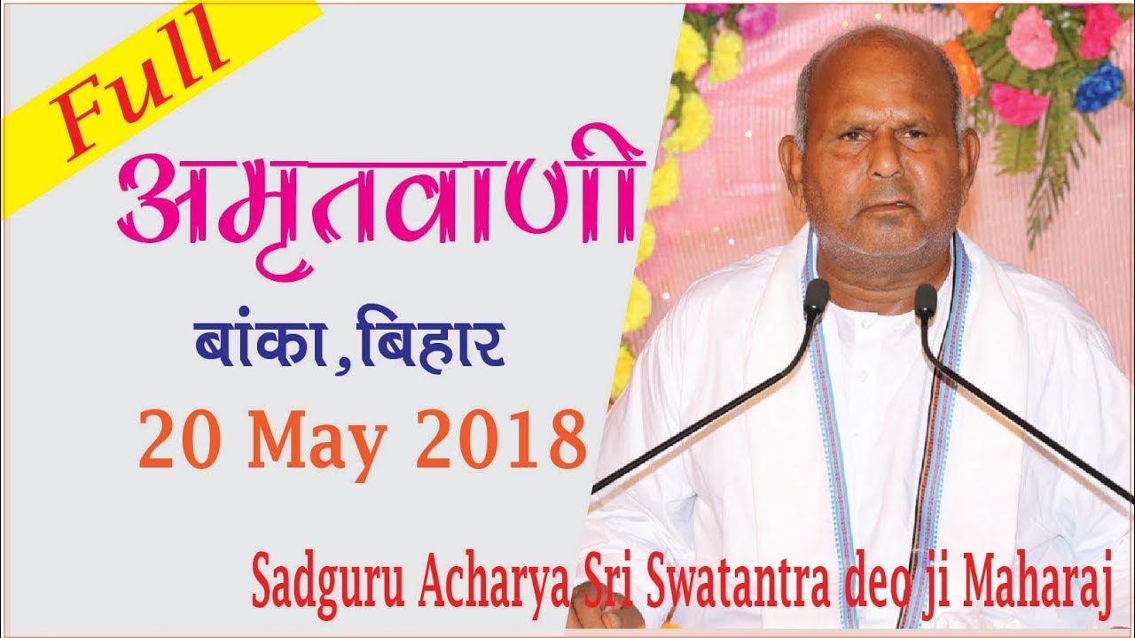 Vihangam Yoga |  अमृतवाणी | Banka, Bihar 20 May 2018