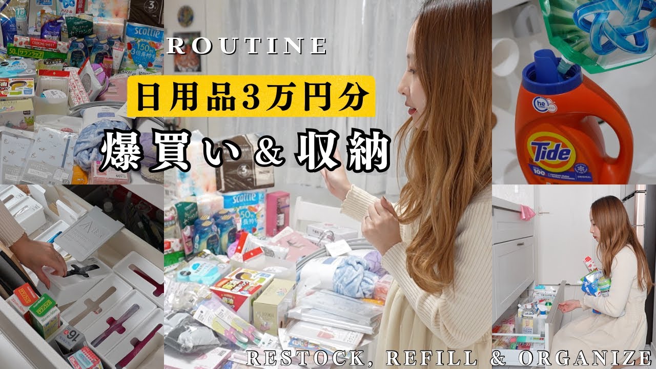 【日用品まとめ買い】3万円超えの購入品紹介&収納！月1の爆買いルーティン🛍️ドラッグストア、ダイソー、セリア、西松屋、旅行用も✈️【主婦vlog】organizing restocking 