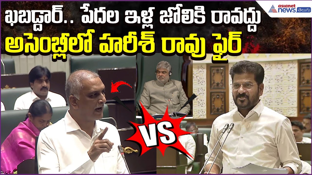 BRS MLA Thanniru Harish Rao Speech | BRS VS Congress | Telangana Assembly | Asianet News Telugu