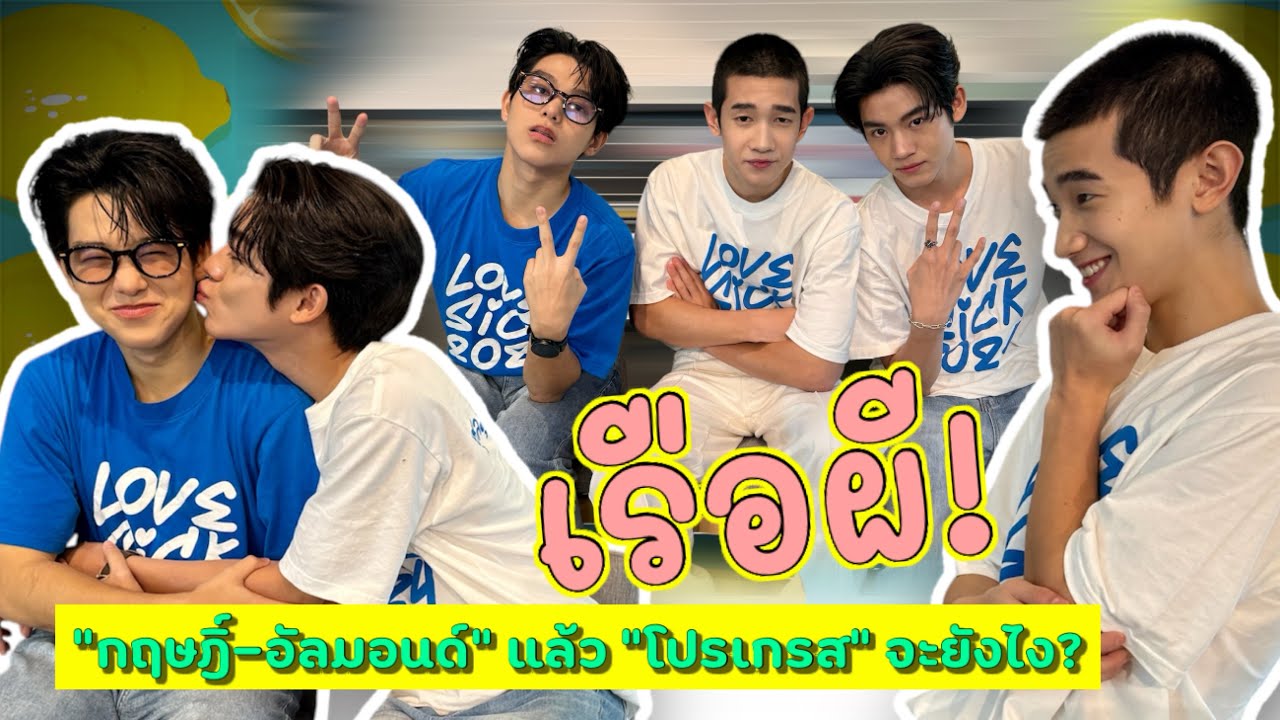 #lovesicktheseries เรือผี! “กฤษฎิ์-แอลม่อน“ แล้ว ”โปรเกรส“ จะยังไง?