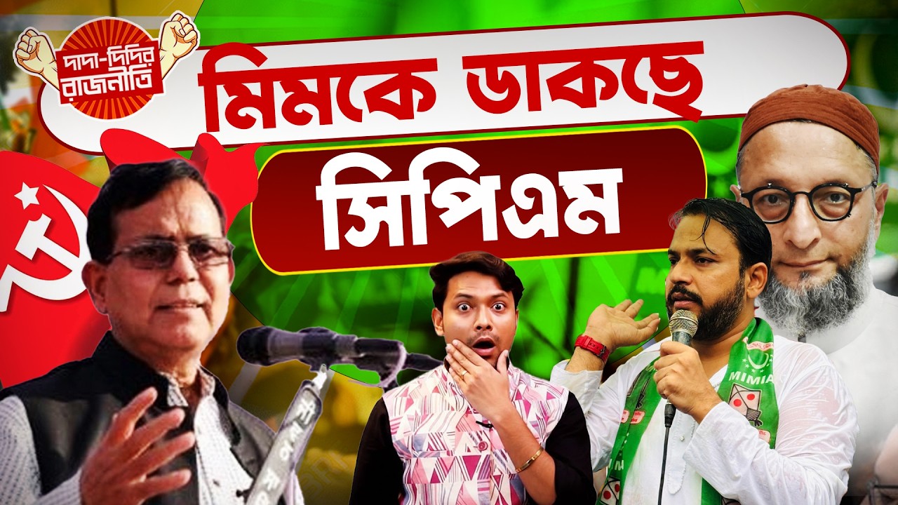 AIMIM  CPIM Alliance News :  মিমকে ডাকছে সিপিএম @DadaDidirRajniti