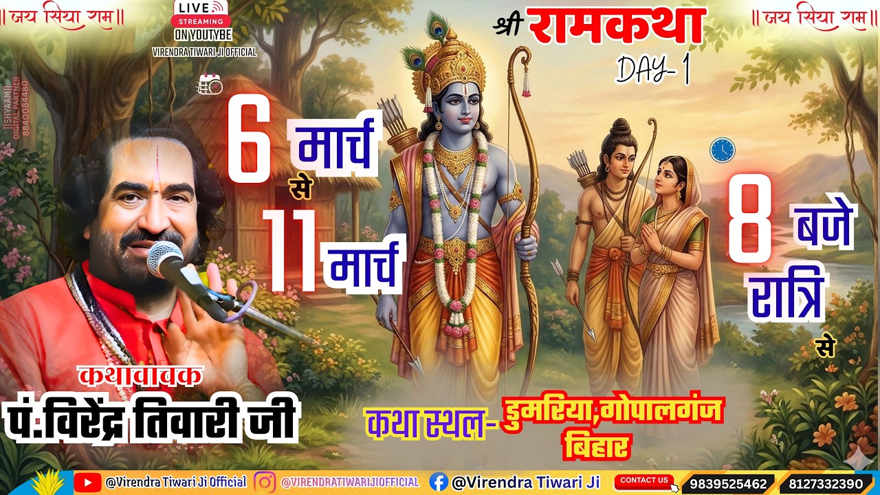 RAMKATHA || DAY-01 || DUMARIYA ,GOPALGANJ ,BIHAR  | #virendratiwarijilive #birendratijiwarilive