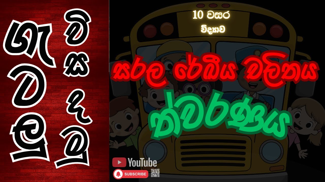 සරල රේඛීය චලිතය Grade 10 (ත්වරණය ගැටලු සාකච්ඡාව , explained in sinhala)